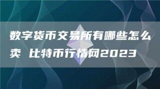 数字货币交易所有哪些怎么卖 比特币行情网2023